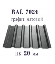 Профнастил кровельный  ПК 20 мм Ral 7024 графит матовый 