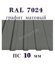 Профнастил стеновой ПС 10 мм Ral 7024 графит матовый 
