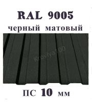Профнастил стеновой  ПС 10 мм Ral 9005 черный матовый