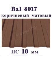 Профнастил стеновой ПС 10 мм Ral 8017 коричневый матовый 